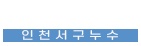 인천서구누수